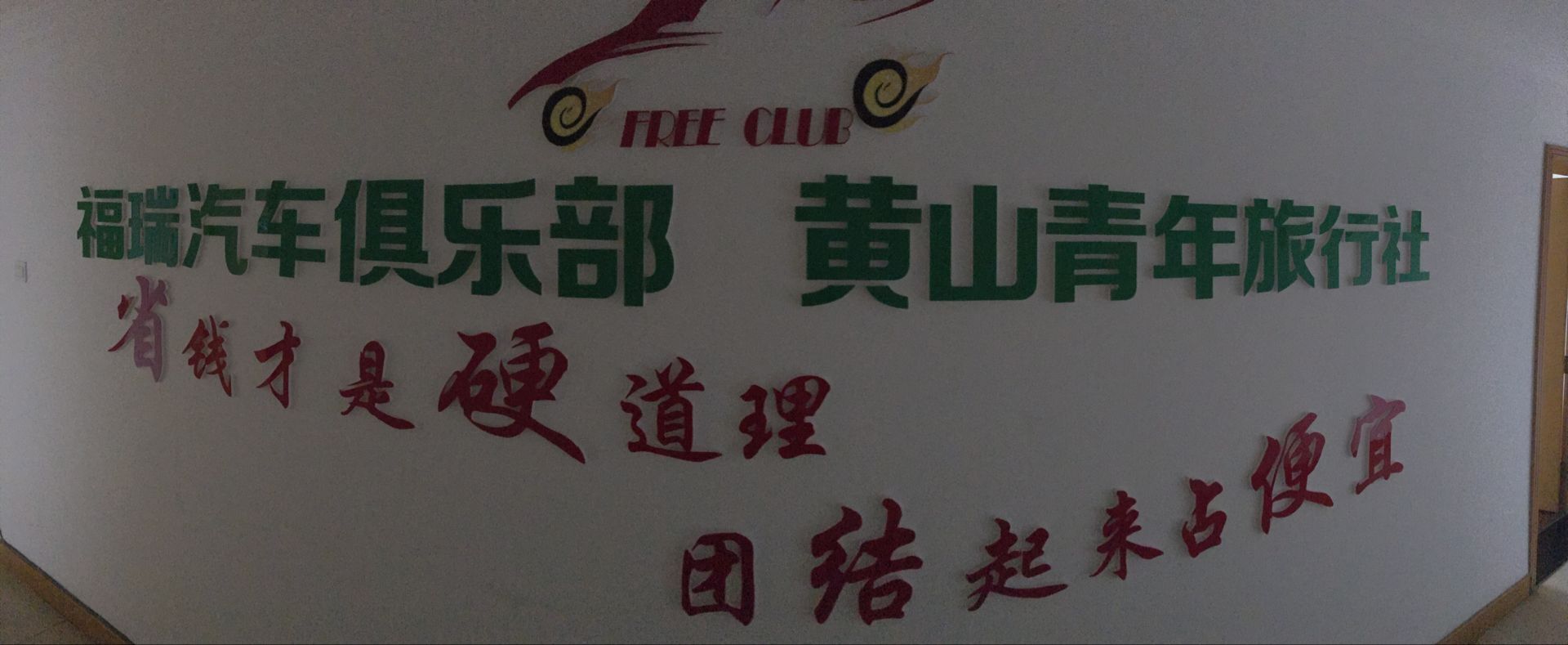 黃(huáng)山(shān)福瑞汽車(chē)俱樂(yuè)部有限責任公司